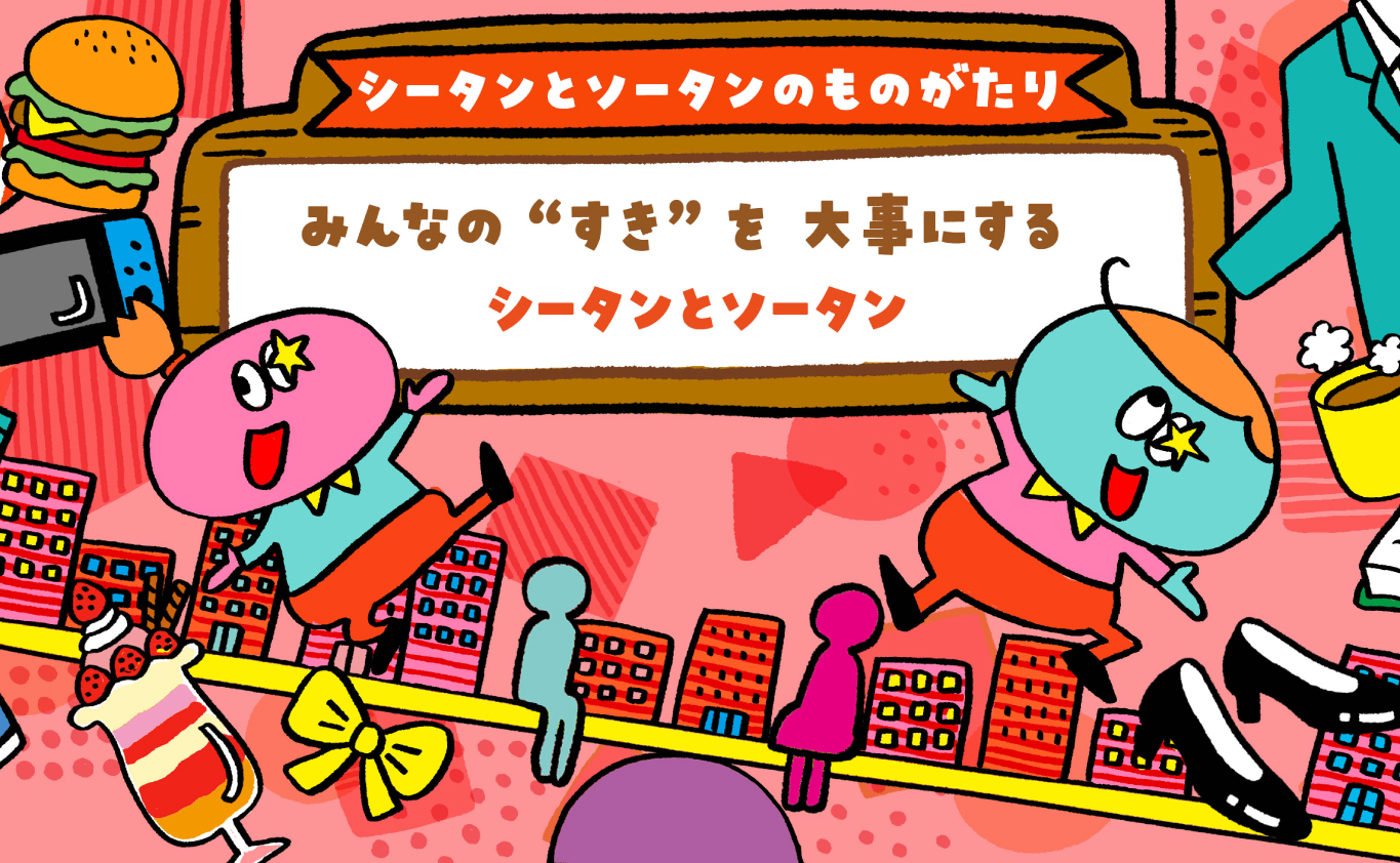 SDGsのえほん 【シータンとソータンのものがたり】みんなの“すき”を大事にするシータンとソータン