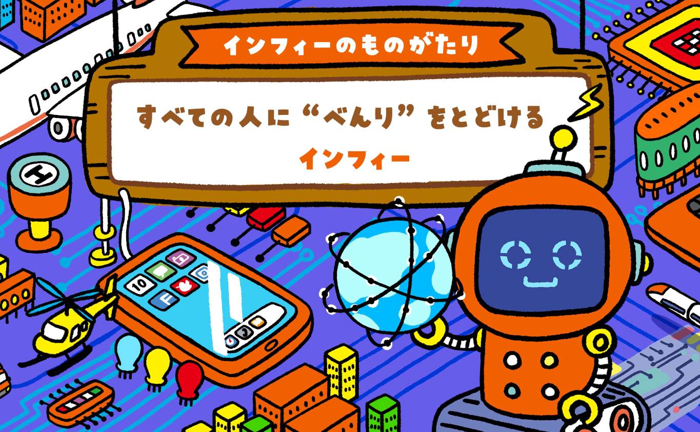 SDGsのえほん 【インフィーのものがたり】 すべての人に“べんり”をとどける　インフィー
