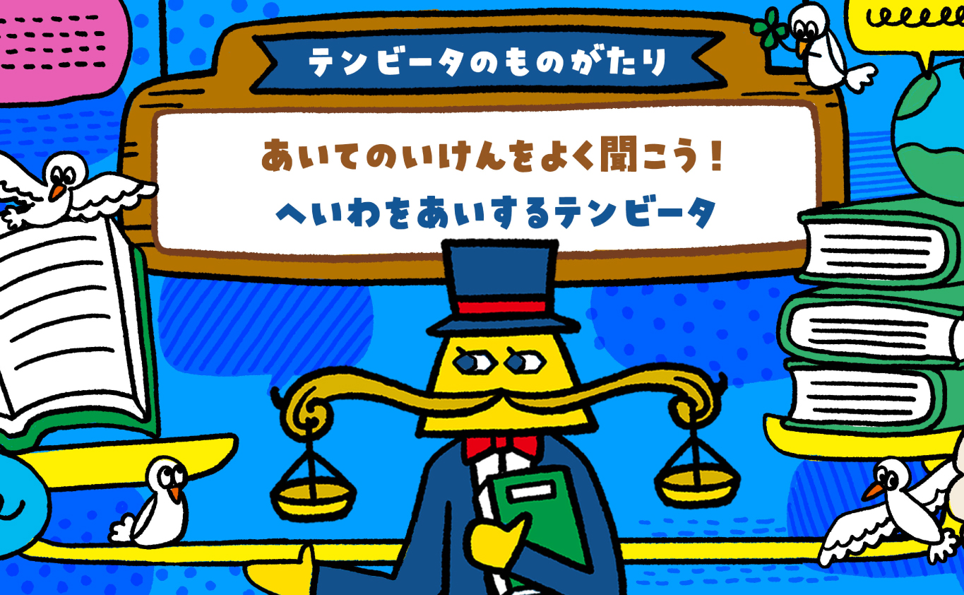 SDGsのえほん 【テンビータのものがたり】 あいてのいけんをよく聞こう！　へいわをあいするテンビータ