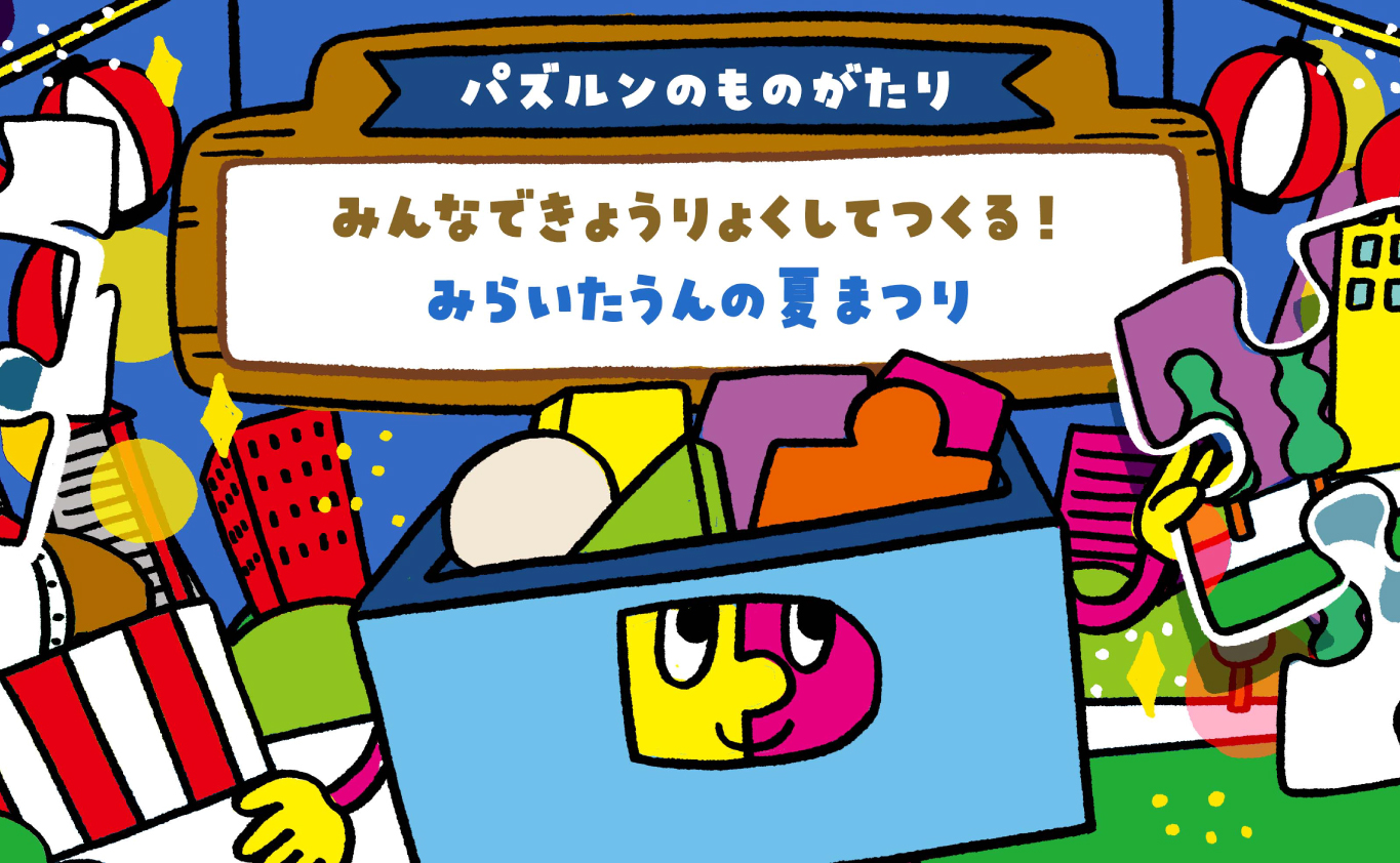 SDGsのえほん 【パズルンのものがたり】みんなできょうりょくしてつくる！　みらいたうんの夏まつり