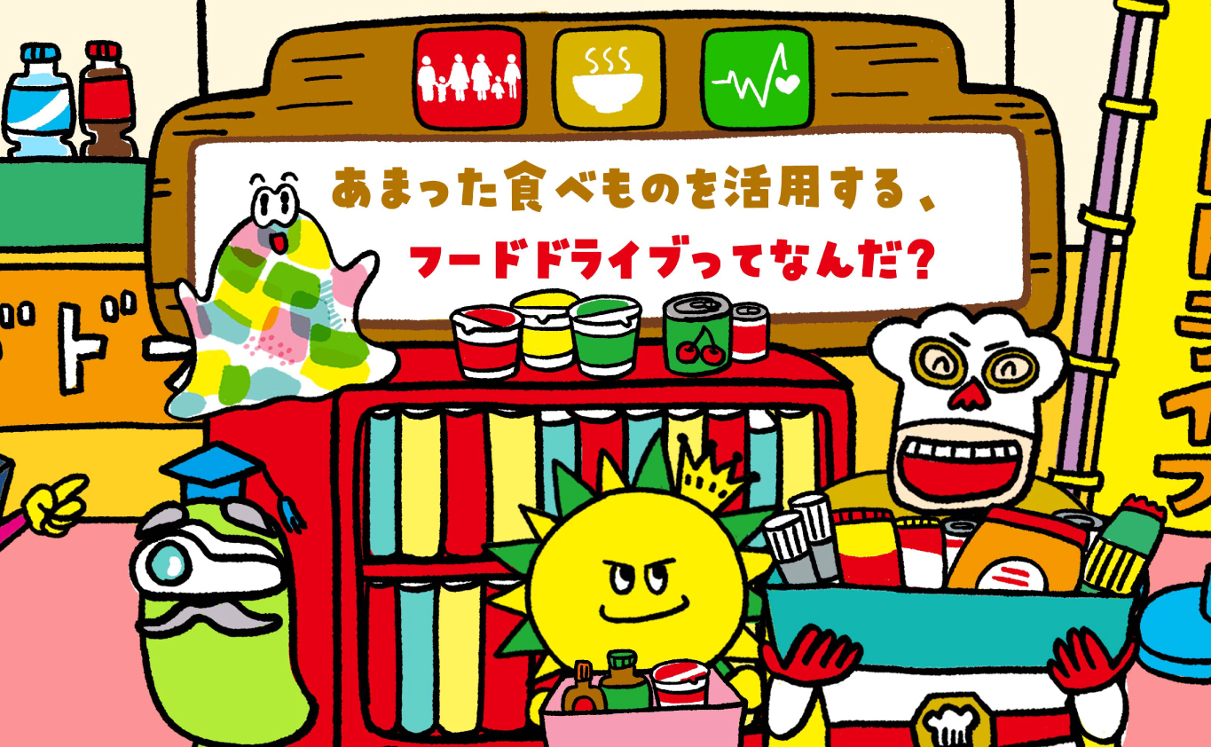 SDGsのえほん あまった食べものを活用する、フードドライブってなんだ？