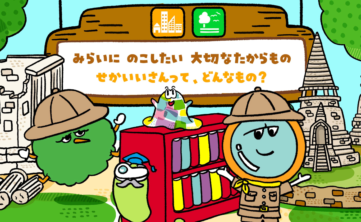 SDGsのものがたり みらいに のこしたい 大切なたからもの　せかいいさんって、どんなもの？