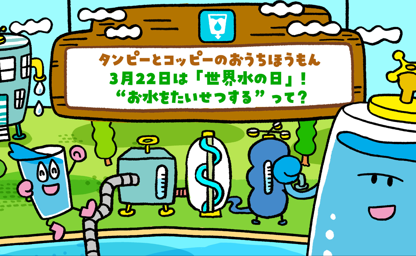 SDGsのえほん タンピーとコッピーのおうちほうもん　 3月22日は「世界水の日」！ ”お水をたいせつする”って？