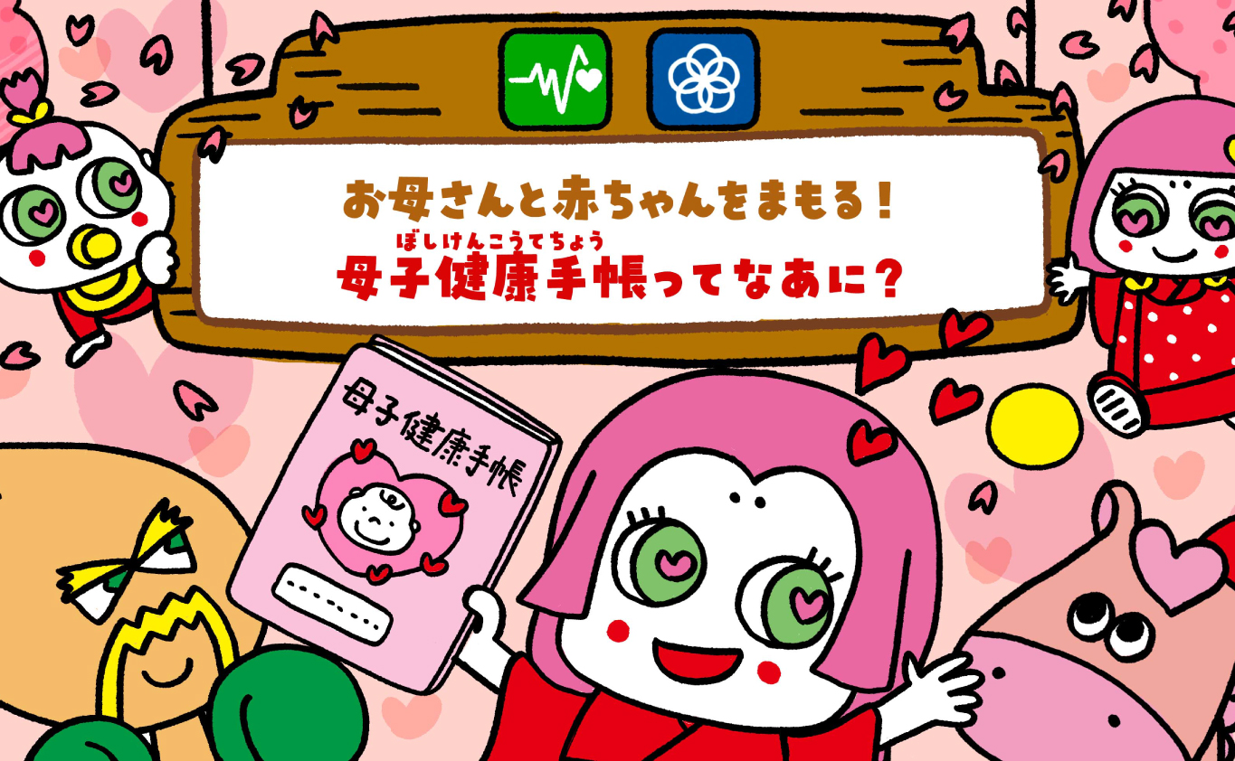 SDGsのえほん お母さんと赤ちゃんをまもる！ 母子健康手帳（ぼしけんこうてちょう）ってなあに？
