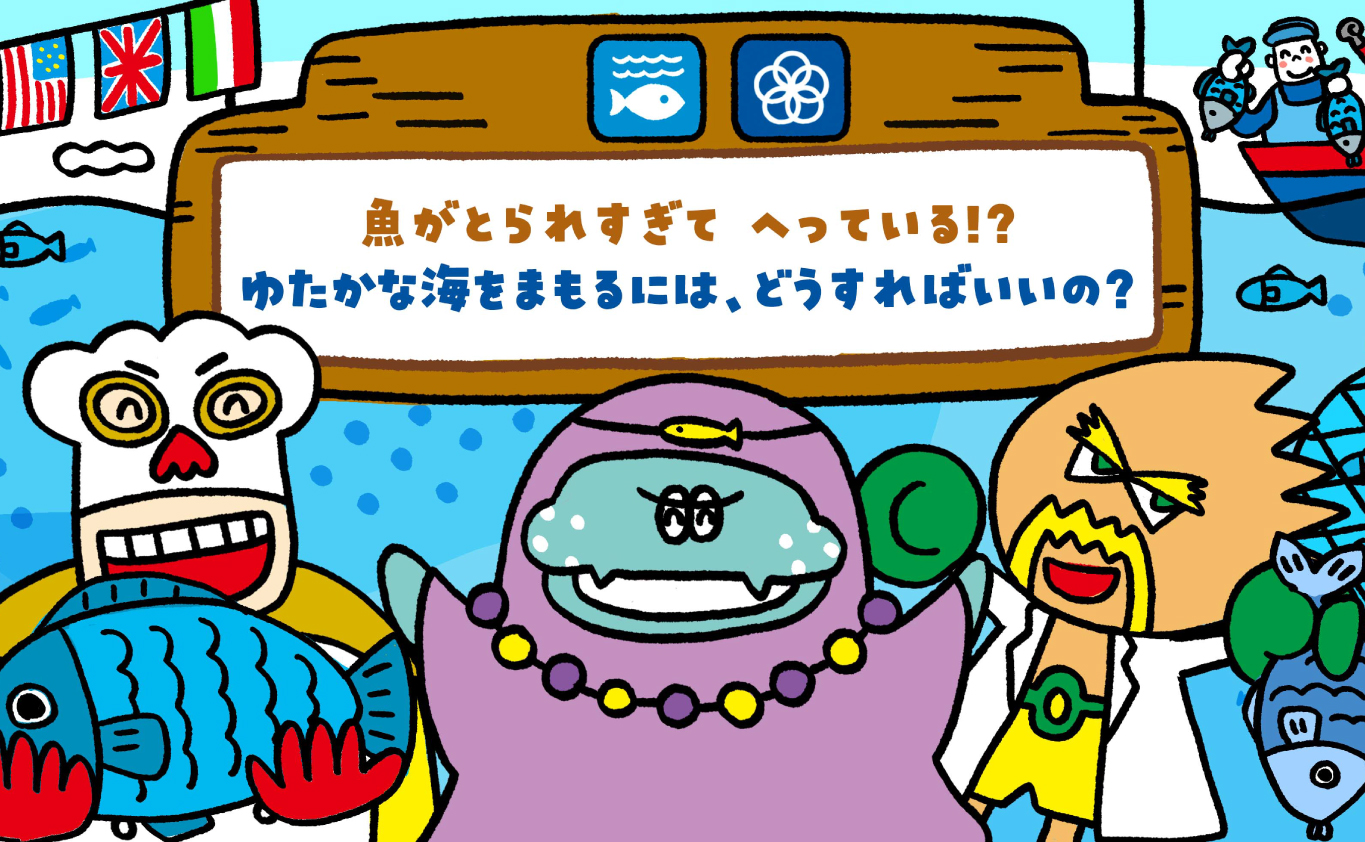 SDGsのえほん 魚がとられすぎて へっている!?　ゆたかな海をまもるには、どうすればいいの?