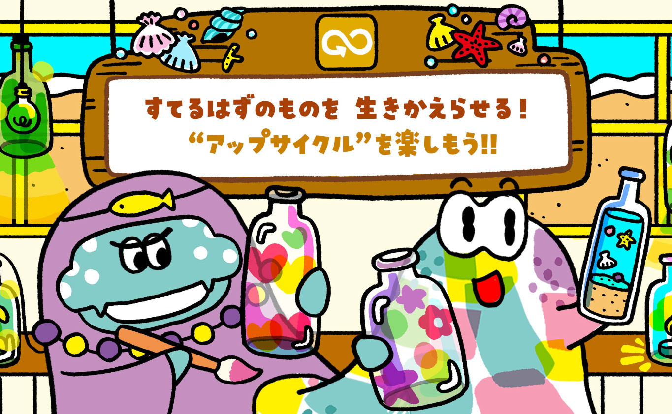 SDGsのものがたり すてるはずのものを 生きかえらせる！　 “アップサイクル”を楽しもう!!