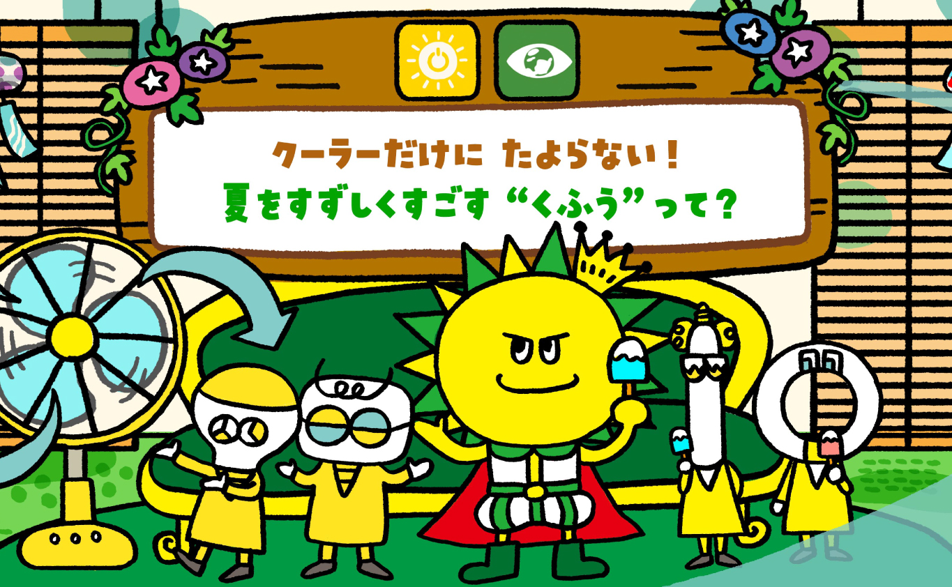 SDGsのものがたり クーラーだけに たよらない！ 夏をすずしくすごす“くふう”って？