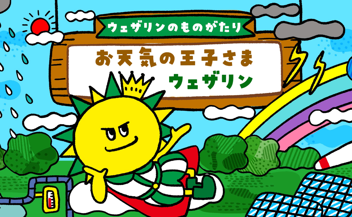 SDGsのえほん 【ウェザリンのものがたり】 お天気の王子さま ウェザリン