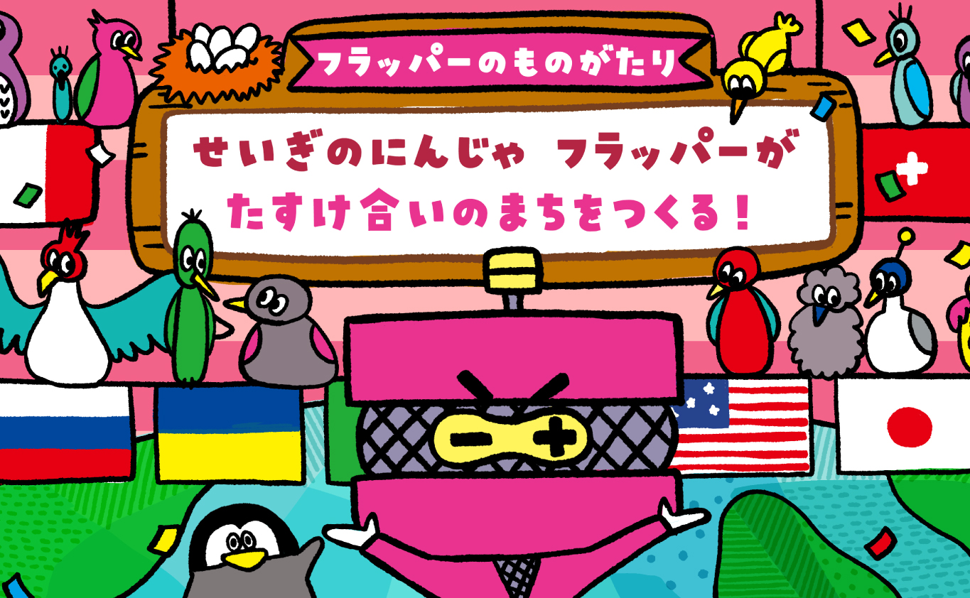 SDGsのえほん 【フラッパーのものがたり】 せいぎのにんじゃ フラッパーが たすけ合いのまちをつくる！