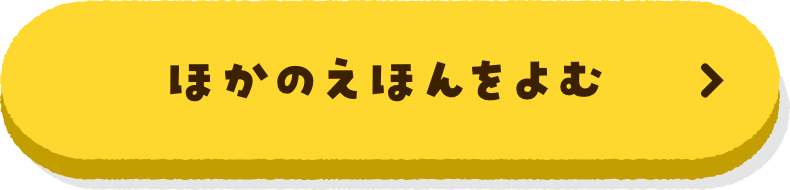 ほかのえほんをよむ