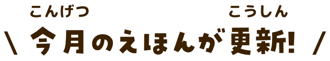 今月のえほんが更新！