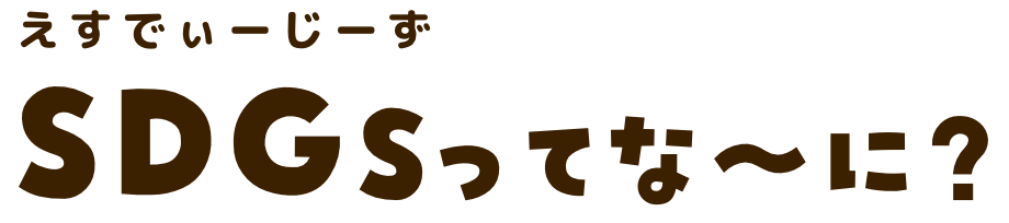 SDGsってなぁに？