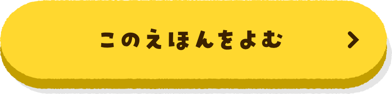 このえほんをよむ