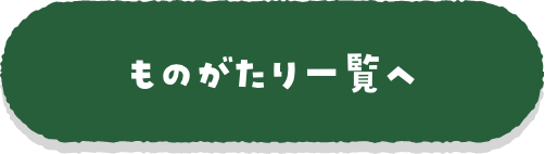 ものがたり一覧へ