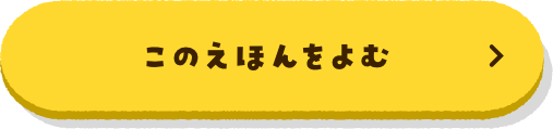 このえほんをよむ