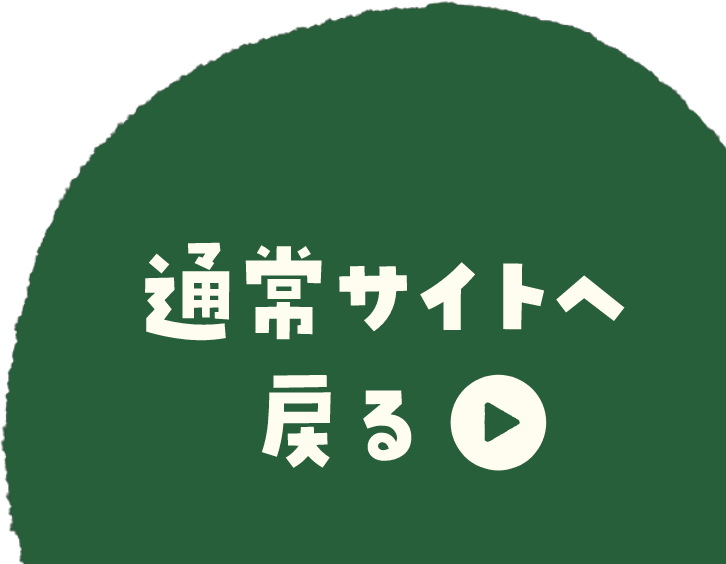 通常サイトへ戻る