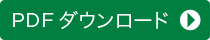 PDFダウンロード